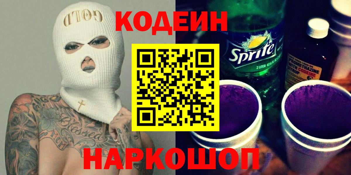 Ртищево  Кодеин Purple Drank  Вход с VPN  Codein Purple Drank 